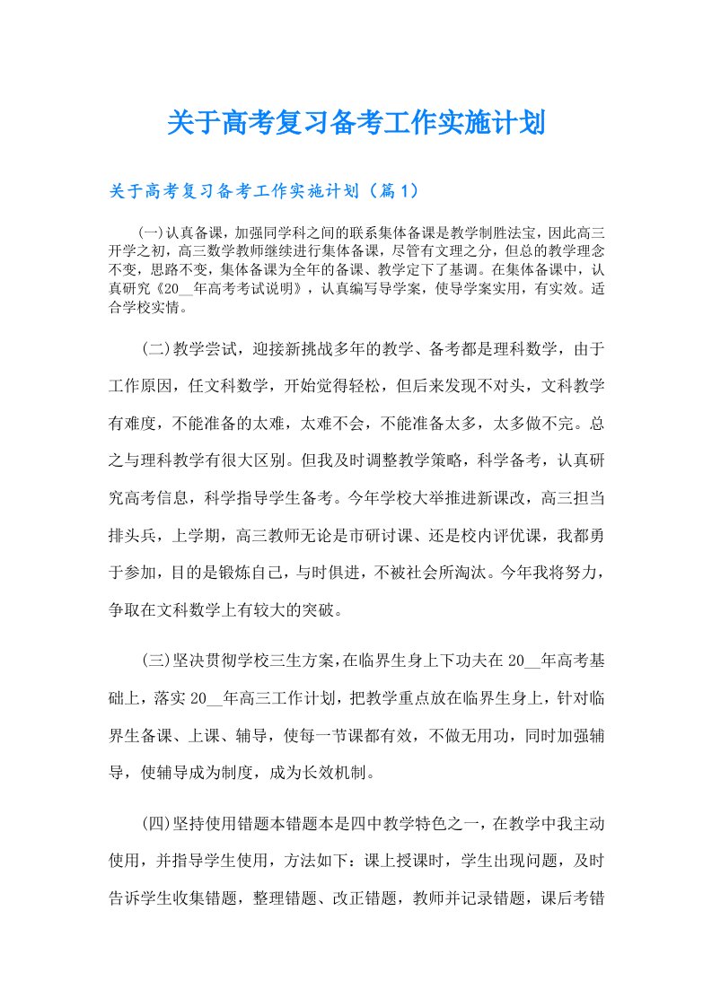 关于高考复习备考工作实施计划