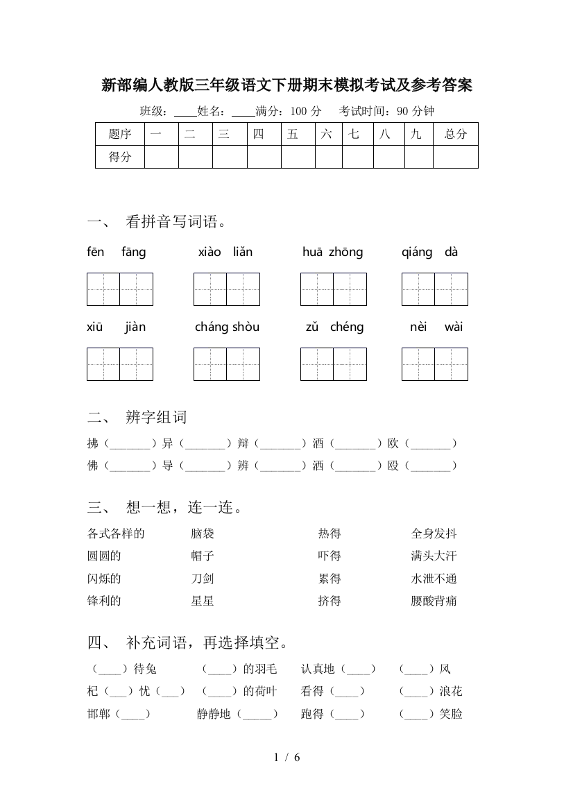 新部编人教版三年级语文下册期末模拟考试及参考答案