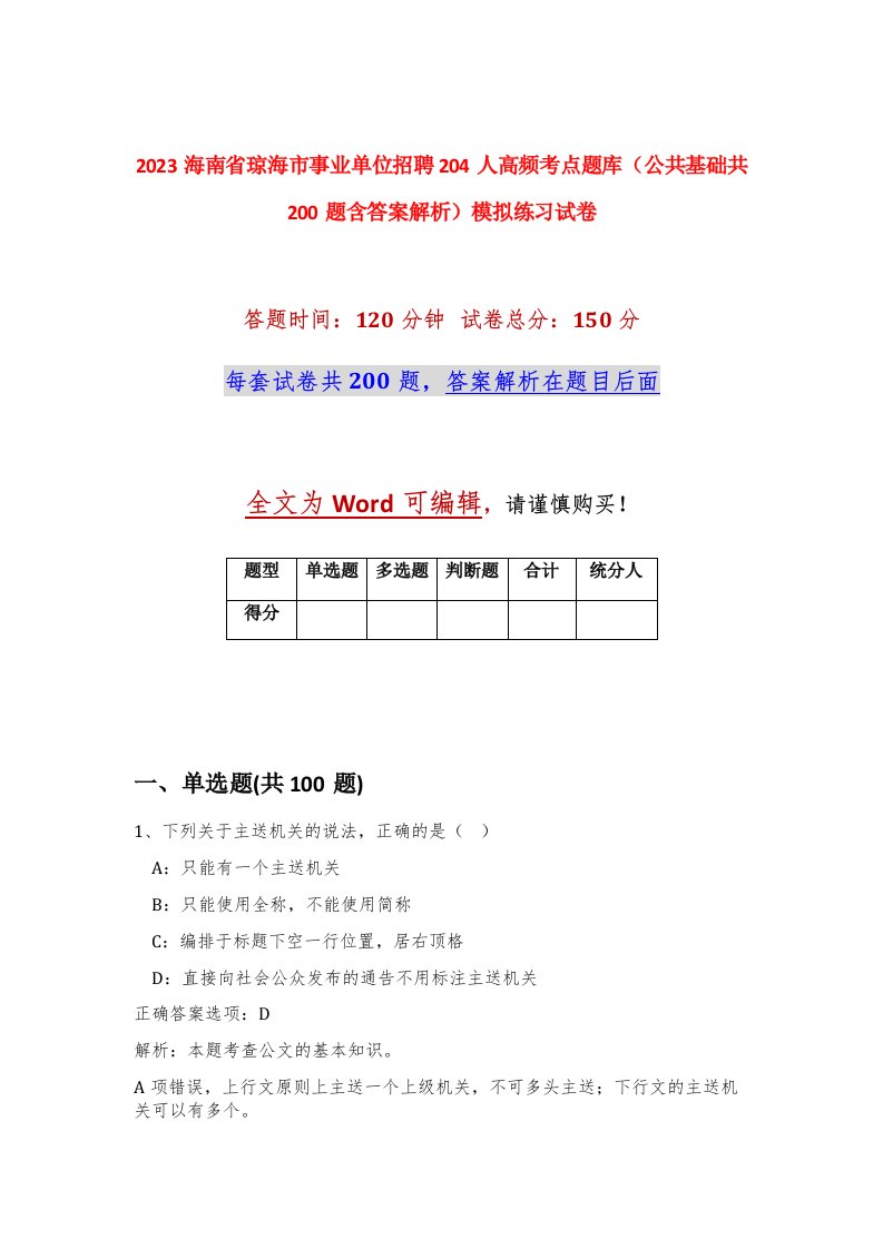 2023海南省琼海市事业单位招聘204人高频考点题库公共基础共200题含答案解析模拟练习试卷