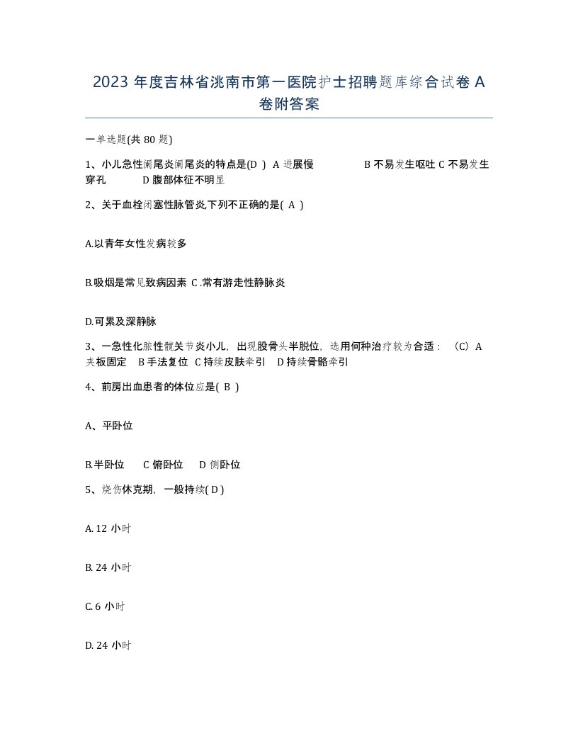 2023年度吉林省洮南市第一医院护士招聘题库综合试卷A卷附答案