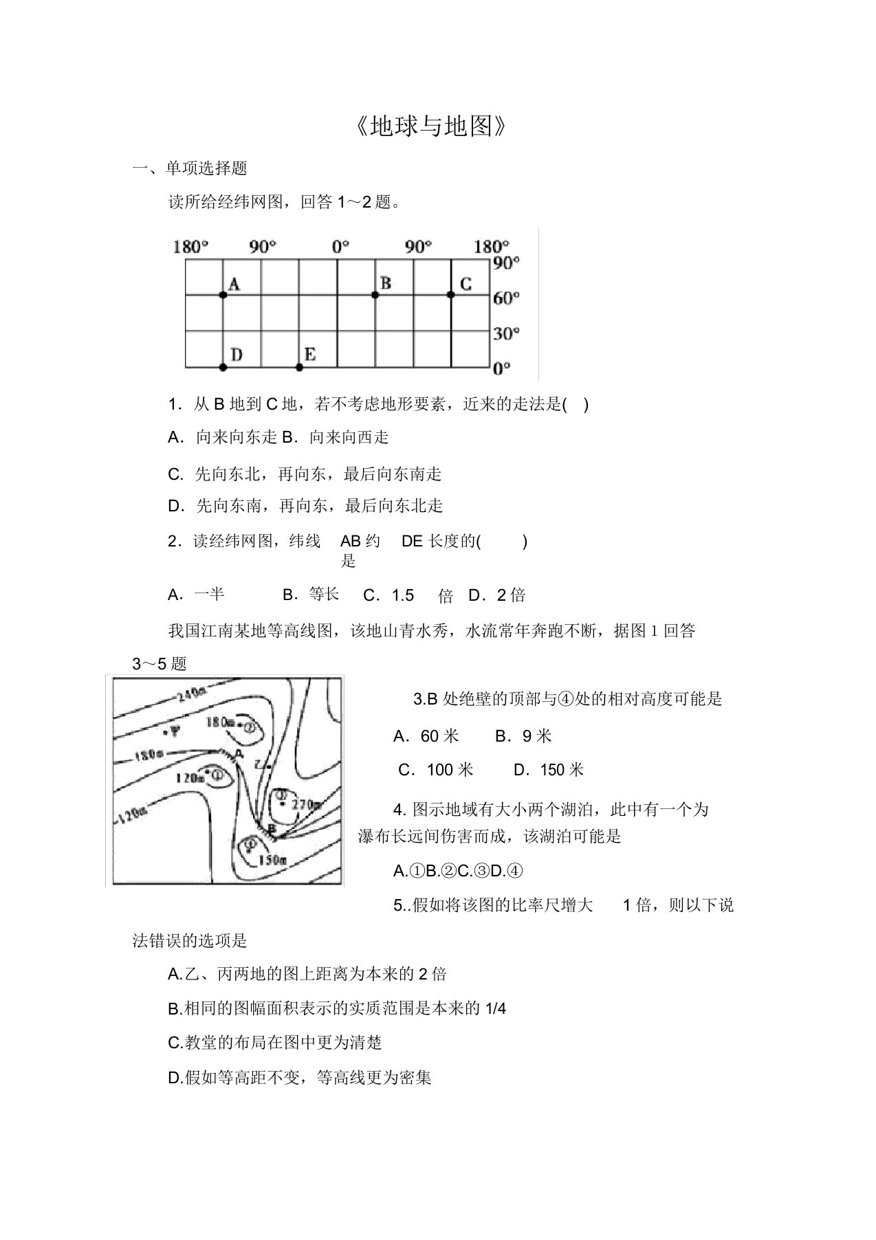 高二区域地理《地球与地图》测试题含解析