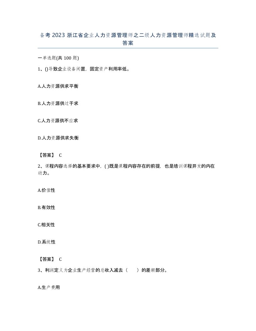 备考2023浙江省企业人力资源管理师之二级人力资源管理师试题及答案