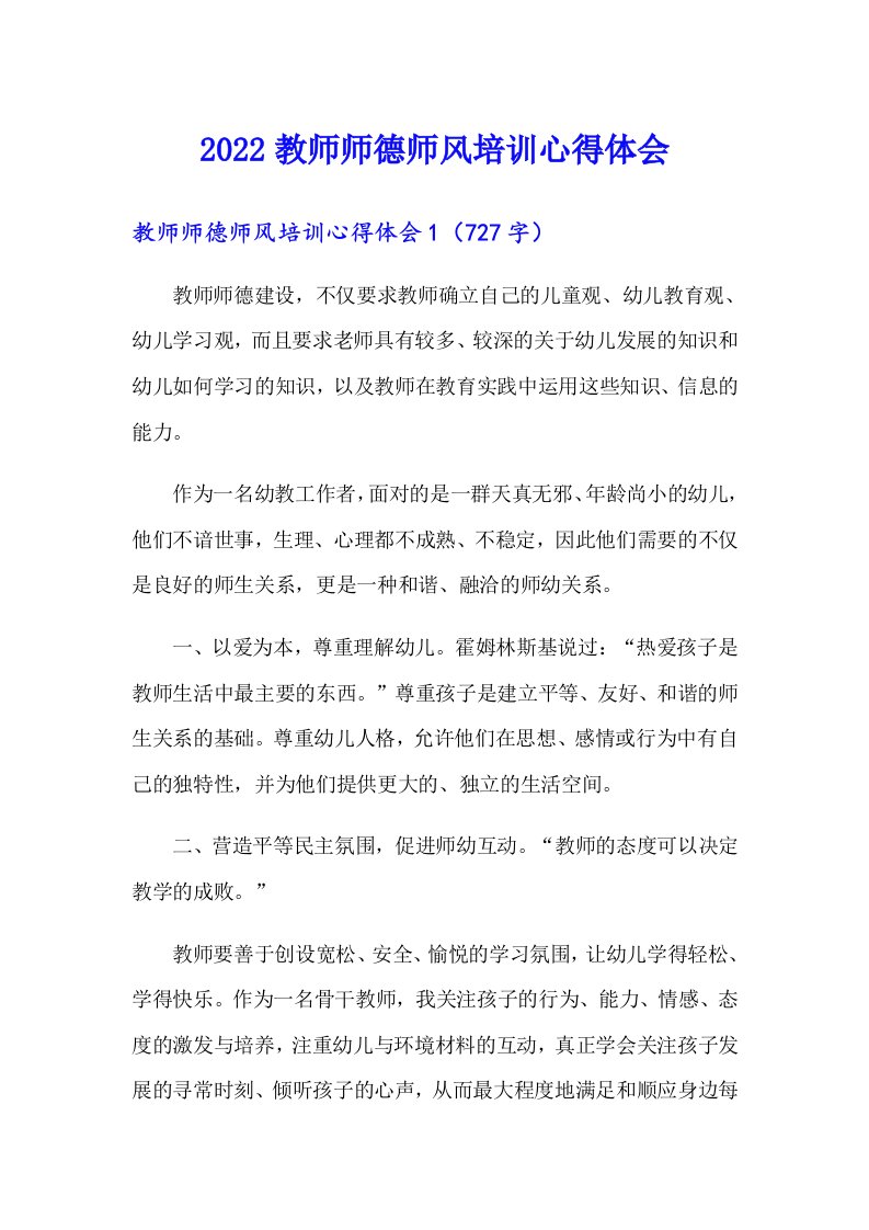 2022教师师德师风培训心得体会