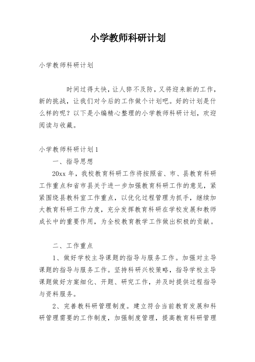 小学教师科研计划