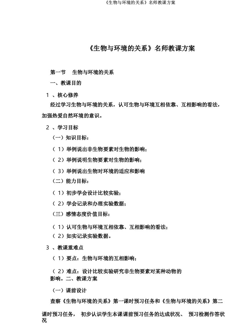 《生物与环境的关系》名师教案