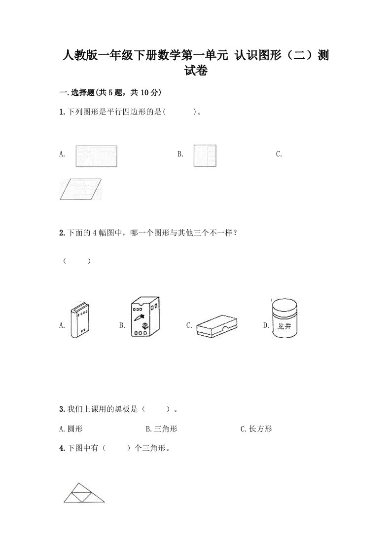 人教版一年级下册数学第一单元