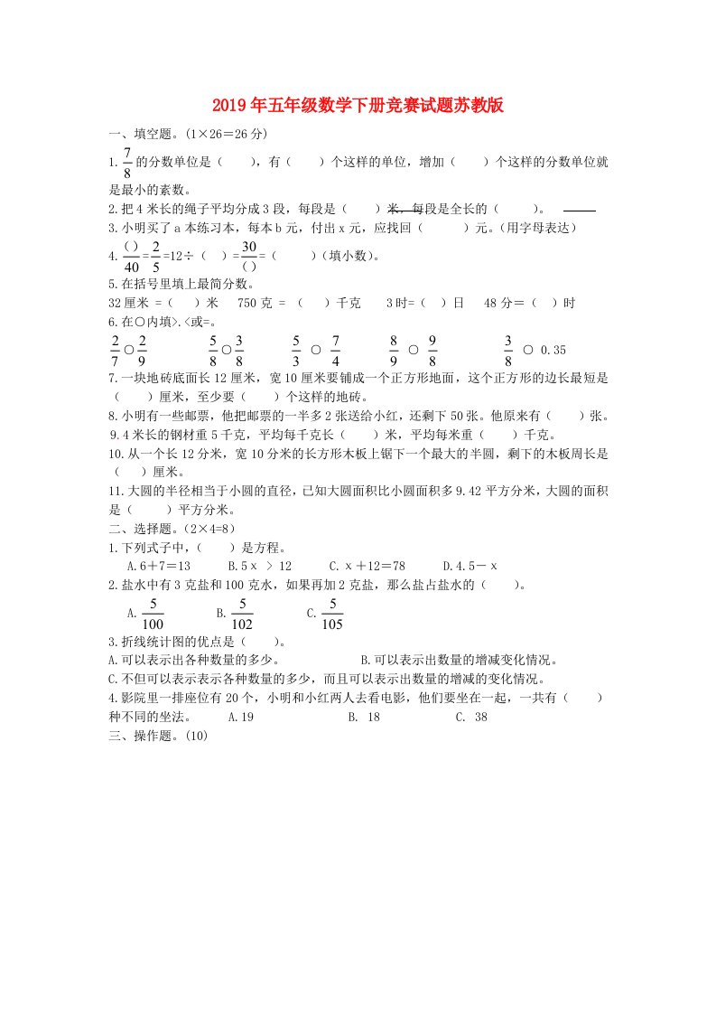 2019年五年级数学下册竞赛试题苏教版