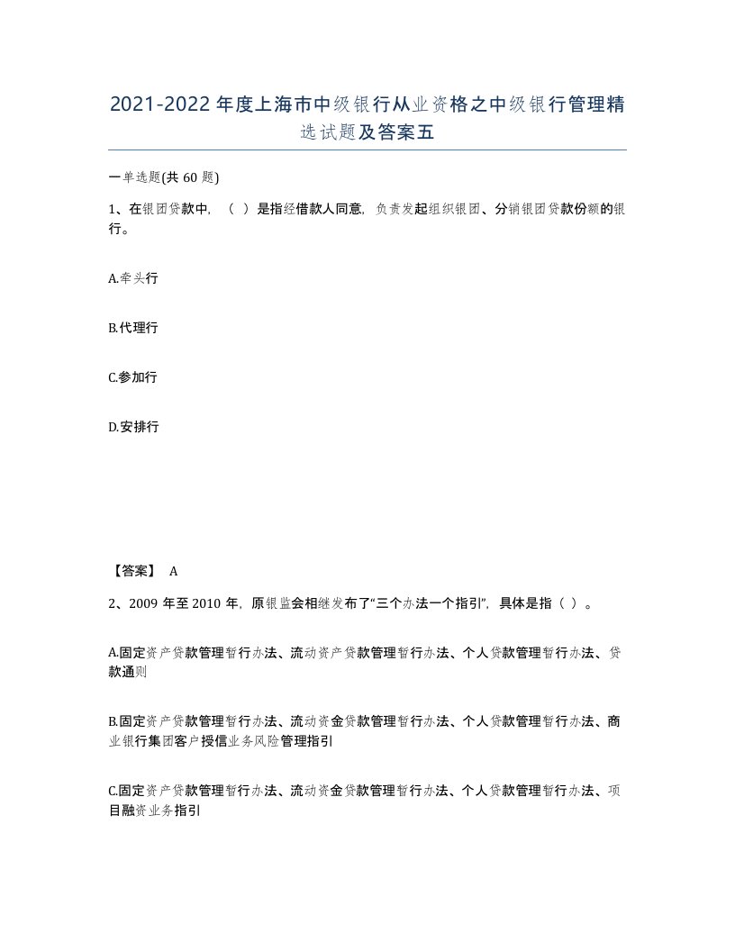 2021-2022年度上海市中级银行从业资格之中级银行管理试题及答案五