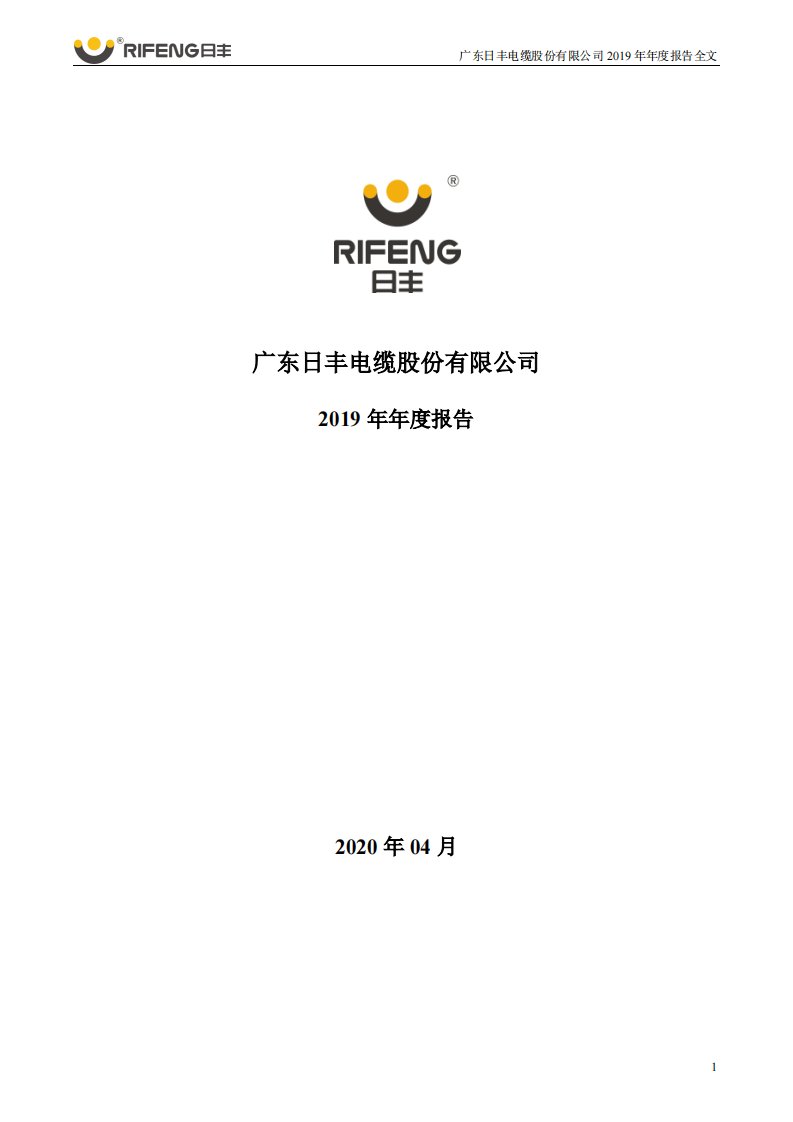 深交所-日丰股份：2019年年度报告-20200428