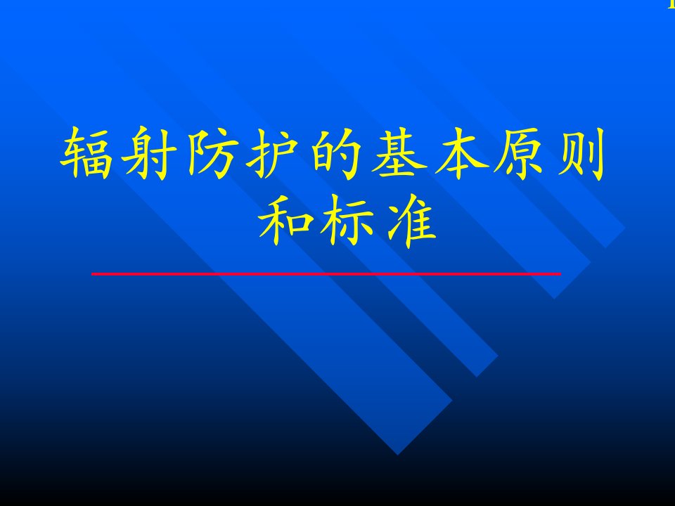 放射防护课件10辐射防护的基础绳尺和标准