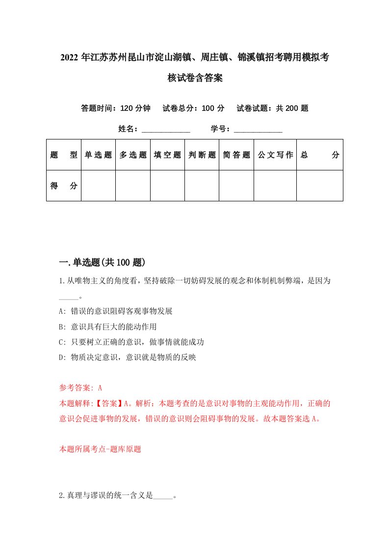 2022年江苏苏州昆山市淀山湖镇周庄镇锦溪镇招考聘用模拟考核试卷含答案7