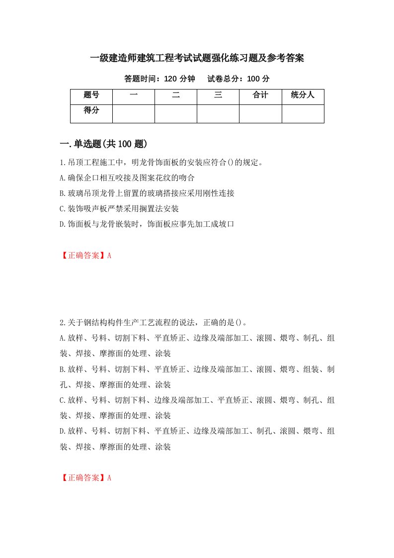 一级建造师建筑工程考试试题强化练习题及参考答案11