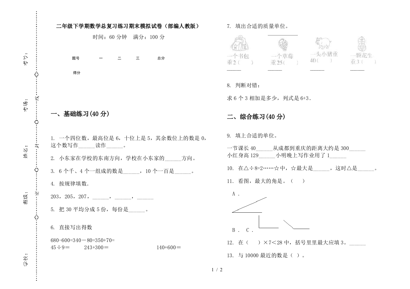 二年级下学期数学总复习练习期末模拟试卷(部编人教版)