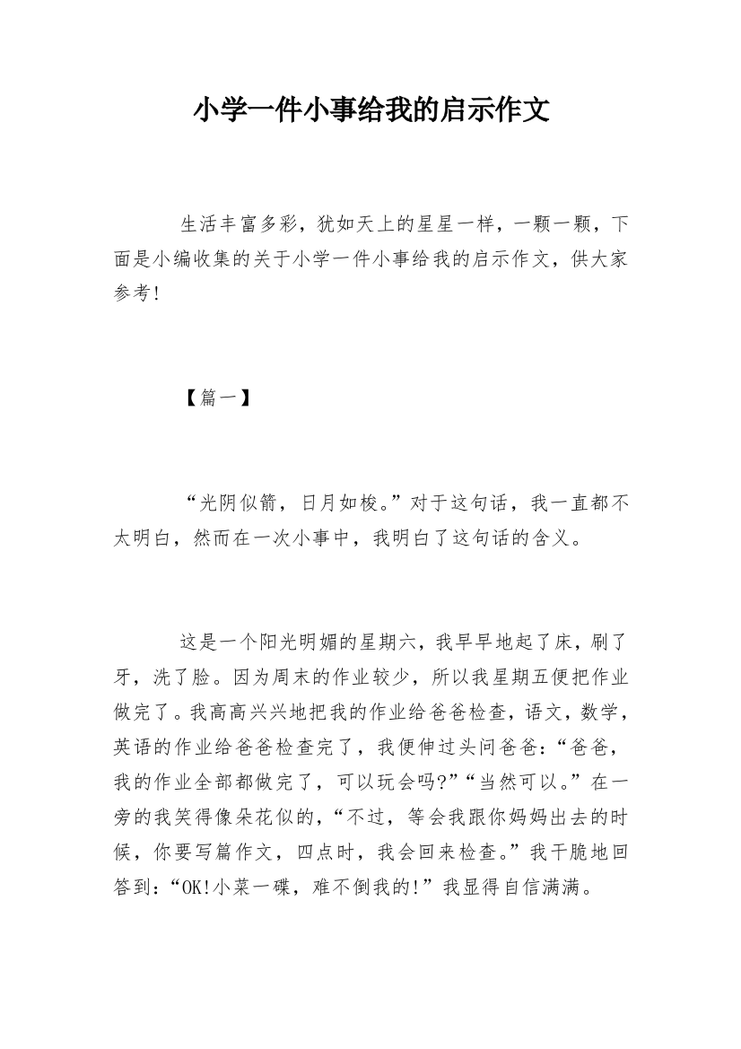 小学一件小事给我的启示作文