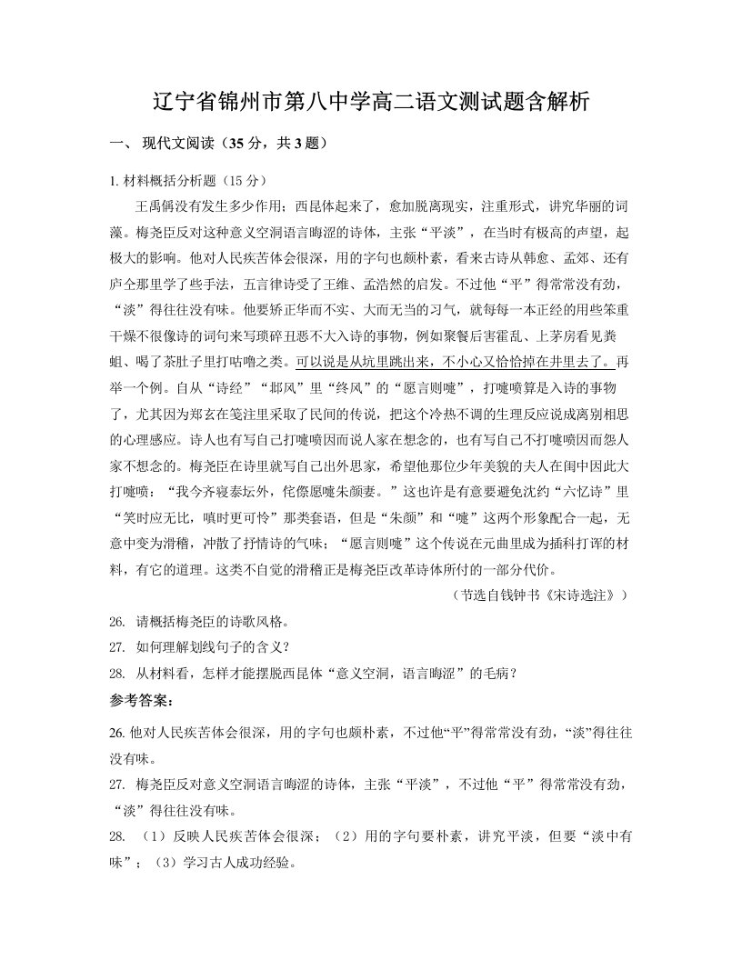 辽宁省锦州市第八中学高二语文测试题含解析