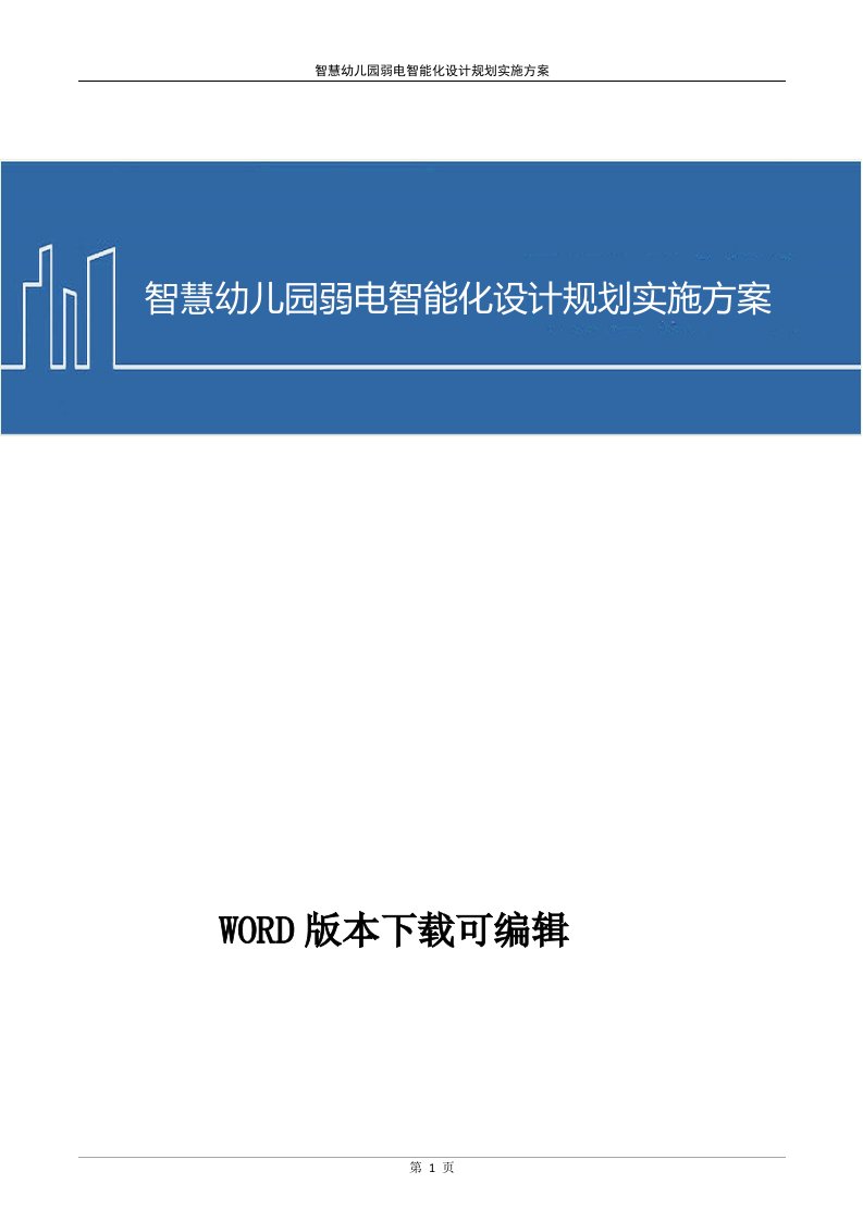 智慧幼儿园弱电智能化设计规划实施方案