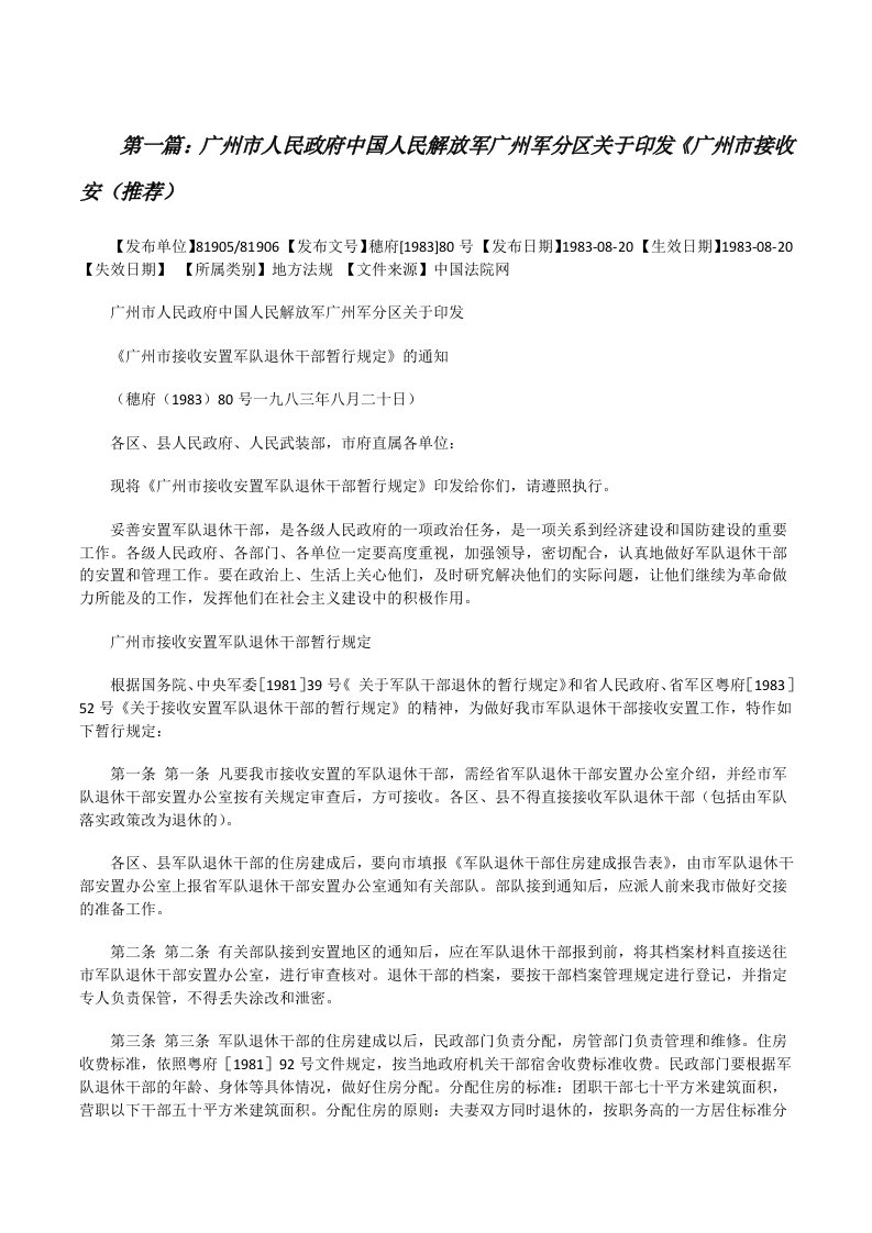 广州市人民政府中国人民解放军广州军分区关于印发《广州市接收安（推荐）[修改版]