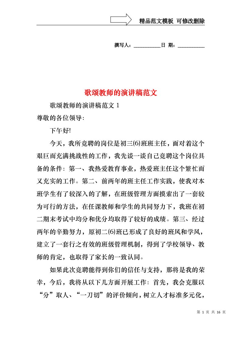 歌颂教师的演讲稿范文