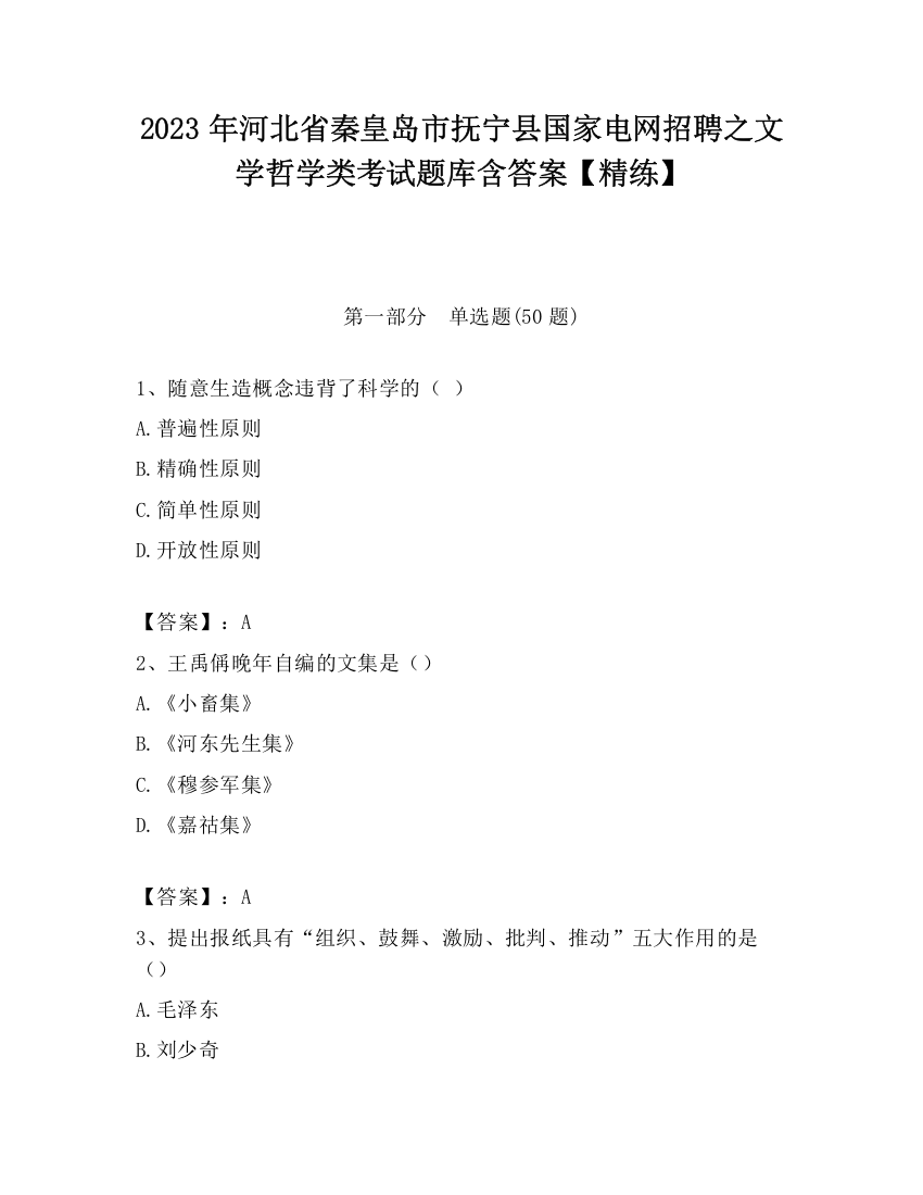 2023年河北省秦皇岛市抚宁县国家电网招聘之文学哲学类考试题库含答案【精练】