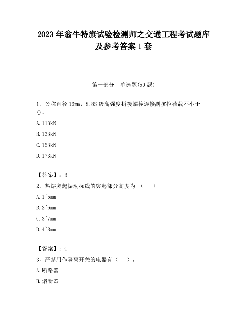 2023年翁牛特旗试验检测师之交通工程考试题库及参考答案1套