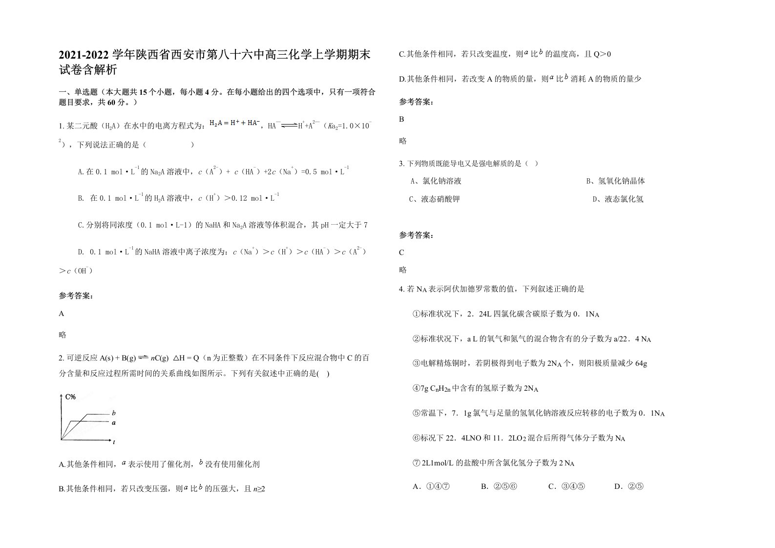 2021-2022学年陕西省西安市第八十六中高三化学上学期期末试卷含解析