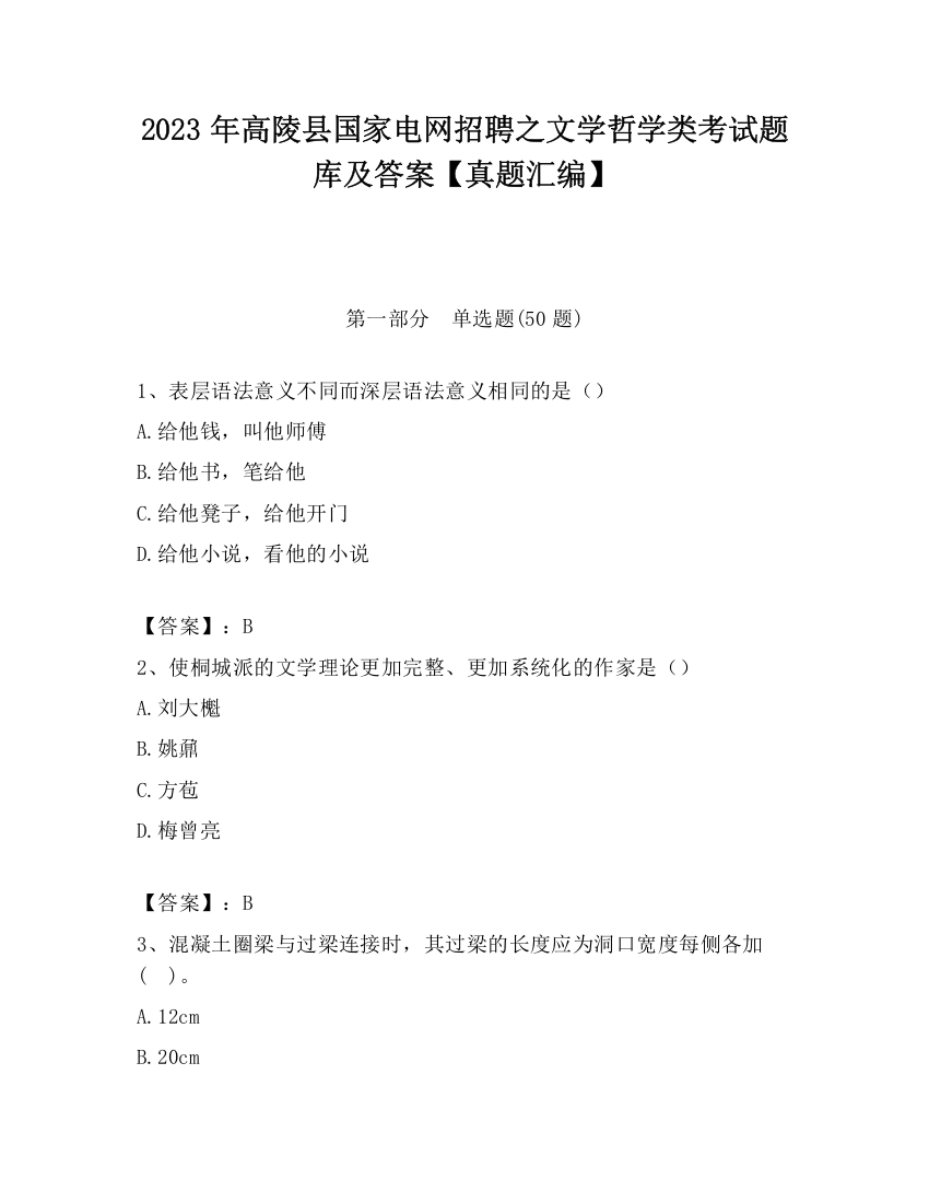 2023年高陵县国家电网招聘之文学哲学类考试题库及答案【真题汇编】