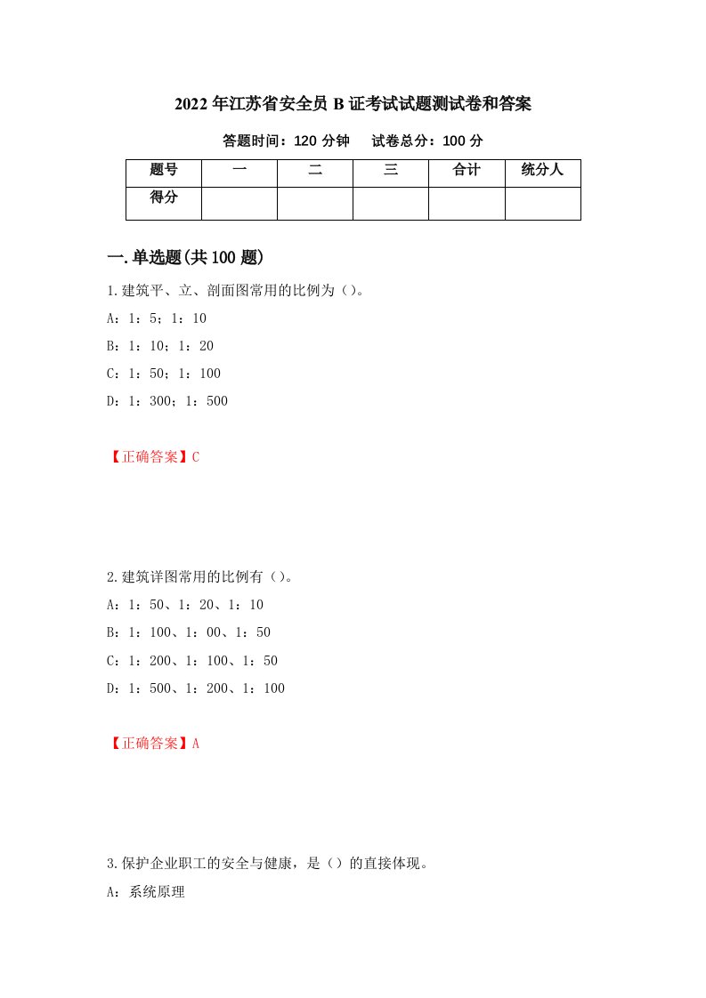 2022年江苏省安全员B证考试试题测试卷和答案98