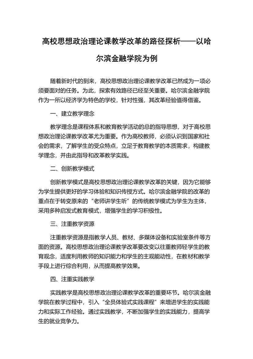 高校思想政治理论课教学改革的路径探析——以哈尔滨金融学院为例