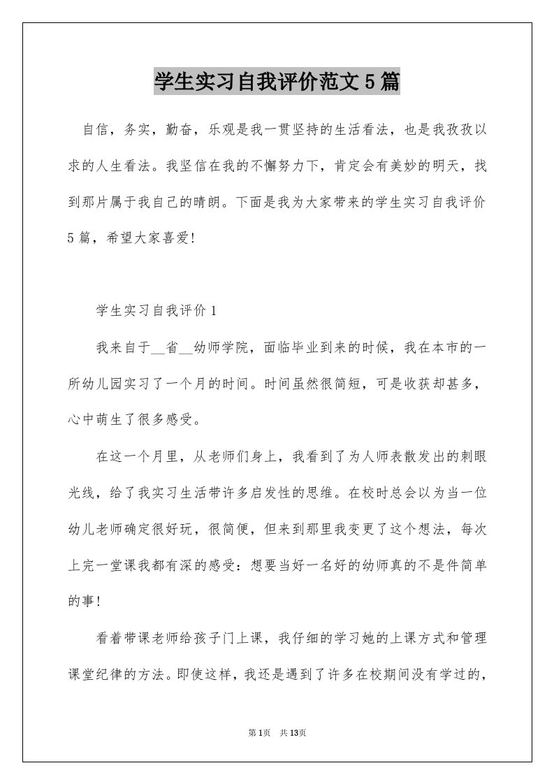 学生实习自我评价范文5篇