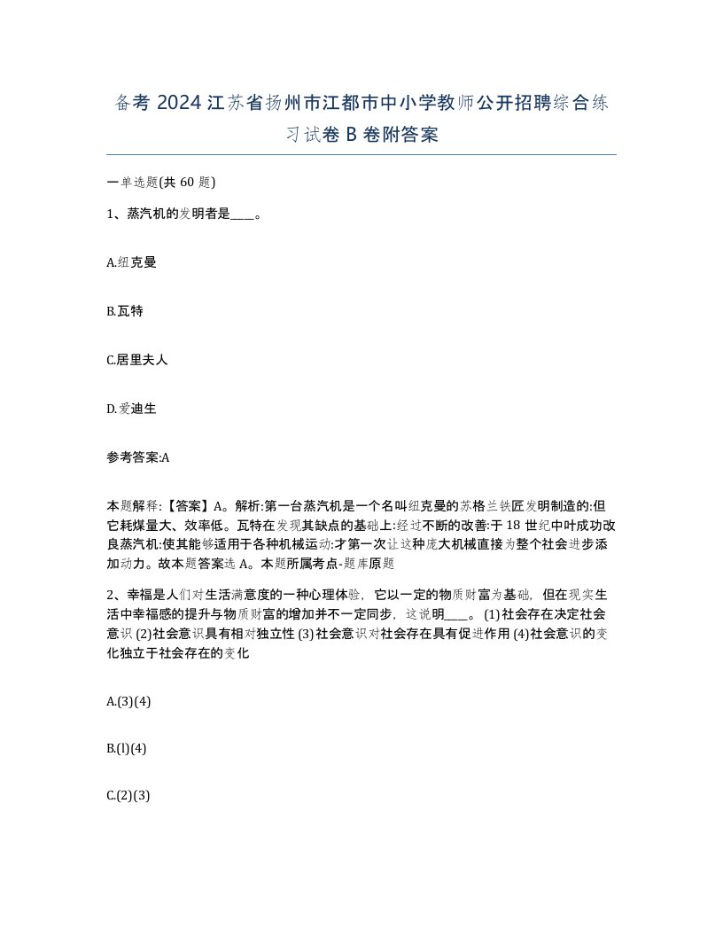 备考2024江苏省扬州市江都市中小学教师公开招聘综合练习试卷B卷附答案