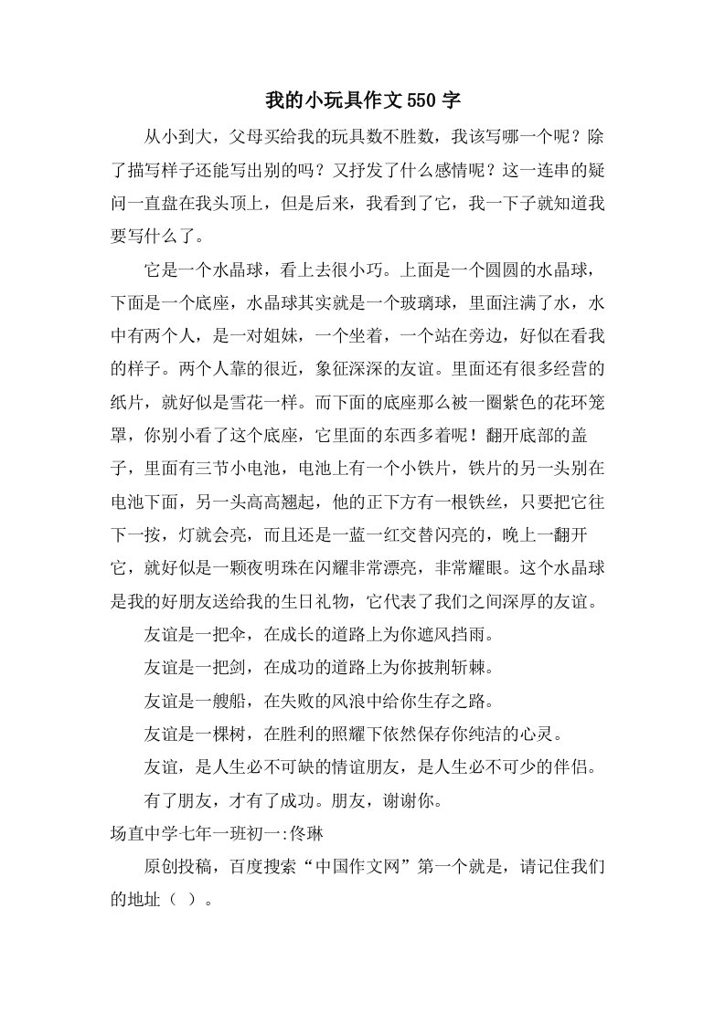 我的小玩具作文550字