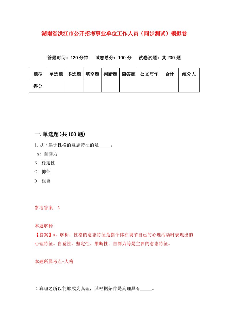 湖南省洪江市公开招考事业单位工作人员同步测试模拟卷1