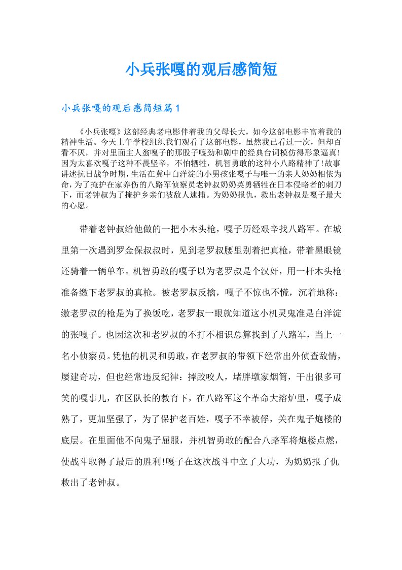 小兵张嘎的观后感简短