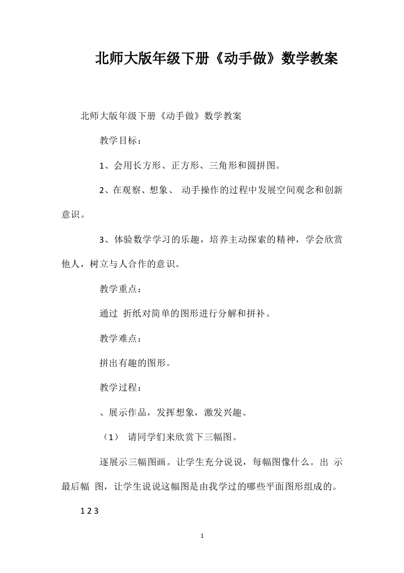 北师大版年级下册《动手做》数学教案