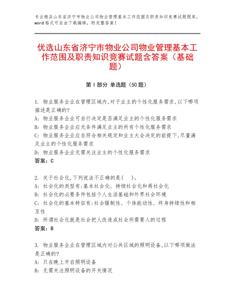 优选山东省济宁市物业公司物业管理基本工作范围及职责知识竞赛试题含答案（基础题）