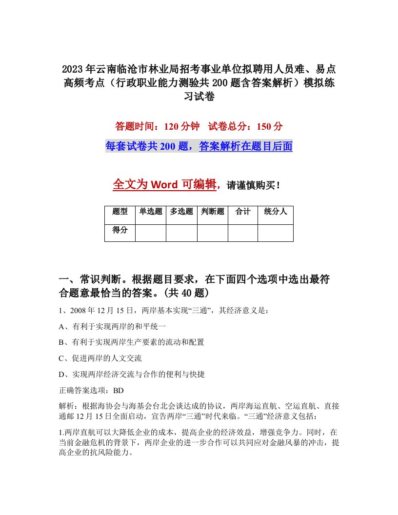 2023年云南临沧市林业局招考事业单位拟聘用人员难易点高频考点行政职业能力测验共200题含答案解析模拟练习试卷