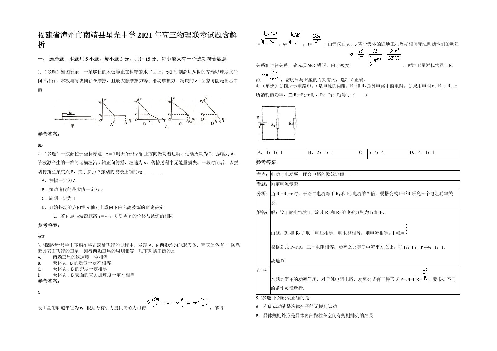 福建省漳州市南靖县星光中学2021年高三物理联考试题含解析