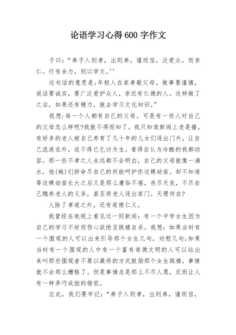 论语学习心得600字作文