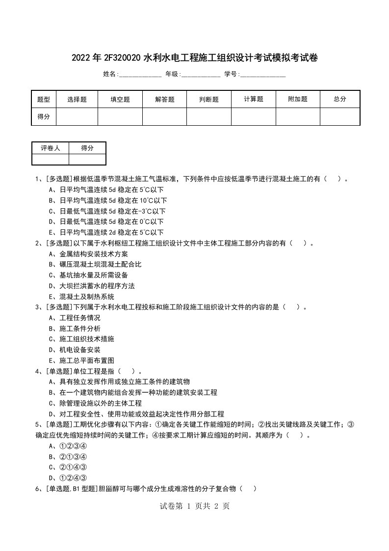 2022年2F320020水利水电工程施工组织设计考试模拟考试卷