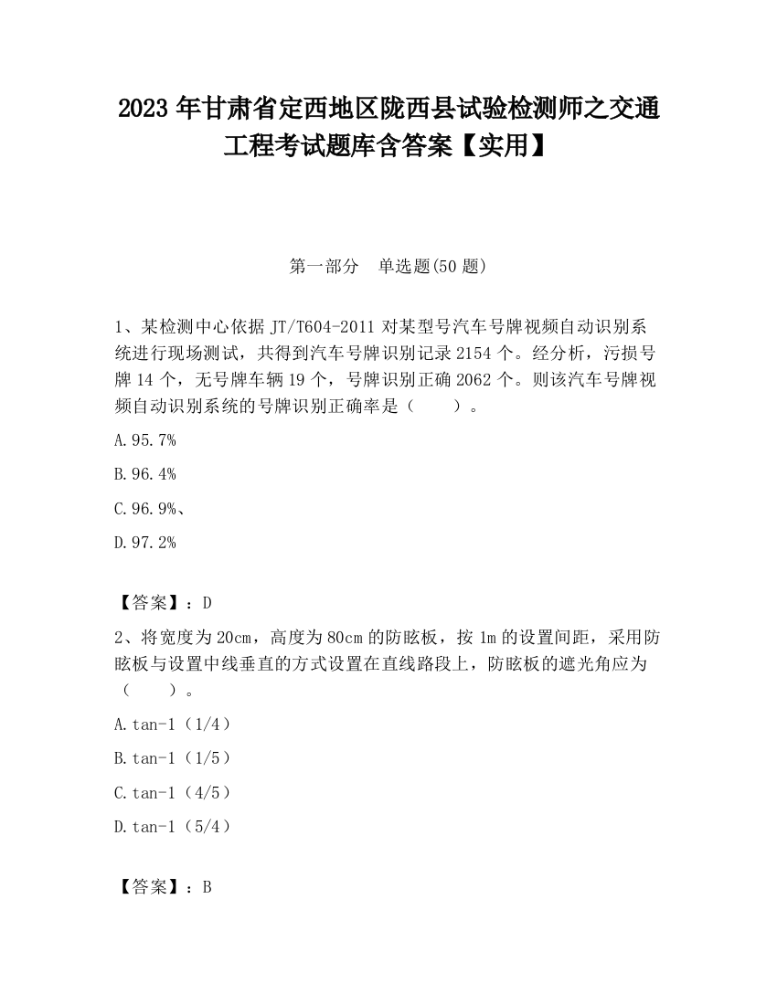 2023年甘肃省定西地区陇西县试验检测师之交通工程考试题库含答案【实用】