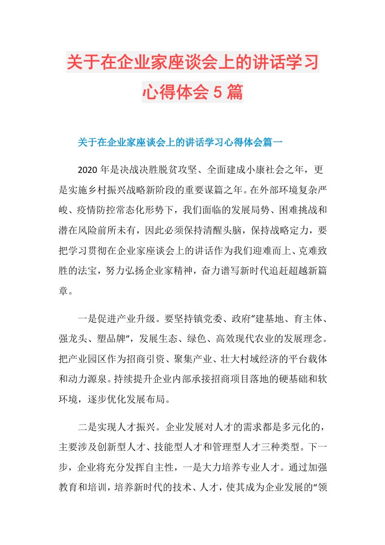 关于在企业家座谈会上的讲话学习心得体会5篇