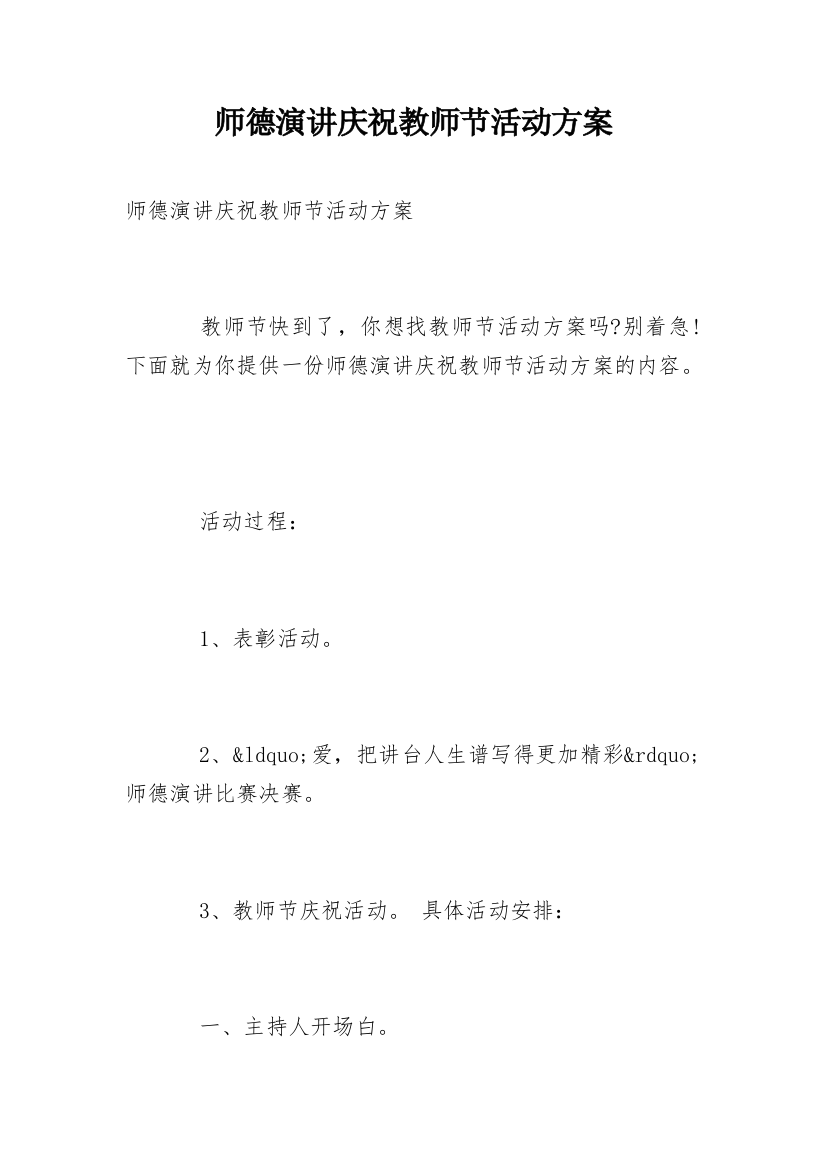 师德演讲庆祝教师节活动方案