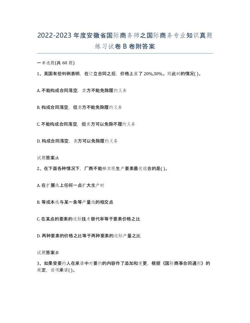 2022-2023年度安徽省国际商务师之国际商务专业知识真题练习试卷B卷附答案