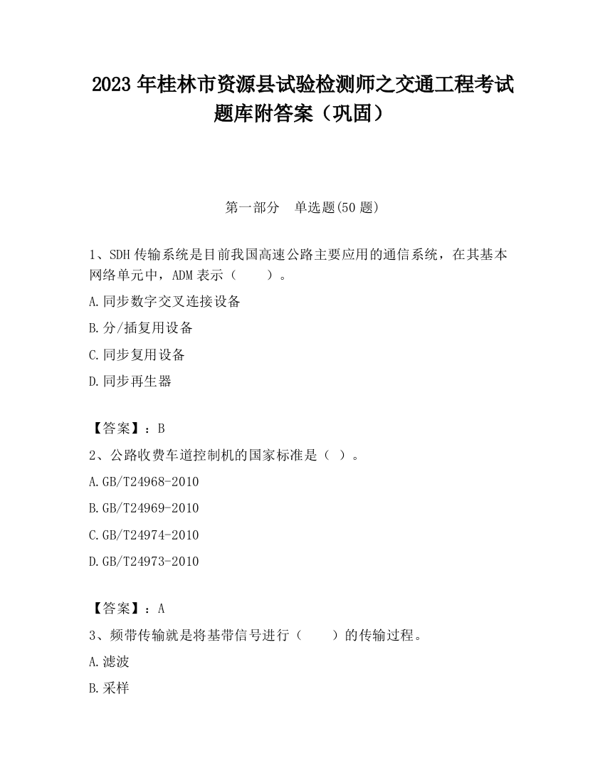 2023年桂林市资源县试验检测师之交通工程考试题库附答案（巩固）