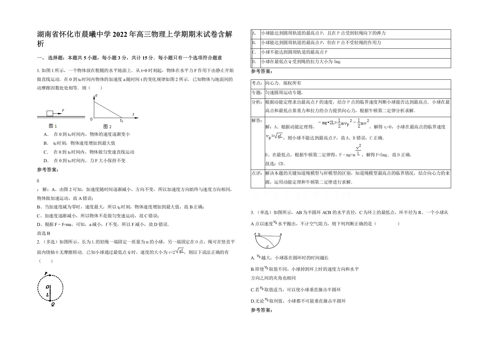 湖南省怀化市晨曦中学2022年高三物理上学期期末试卷含解析