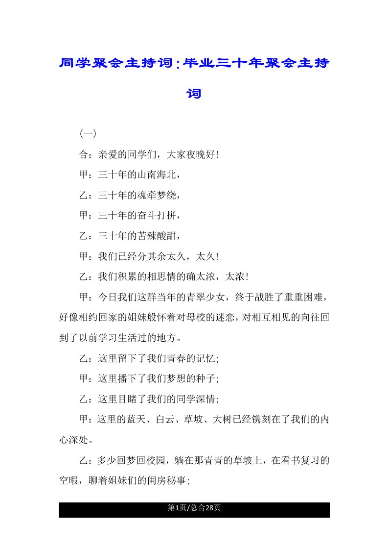 同学聚会主持词毕业三十年聚会主持词