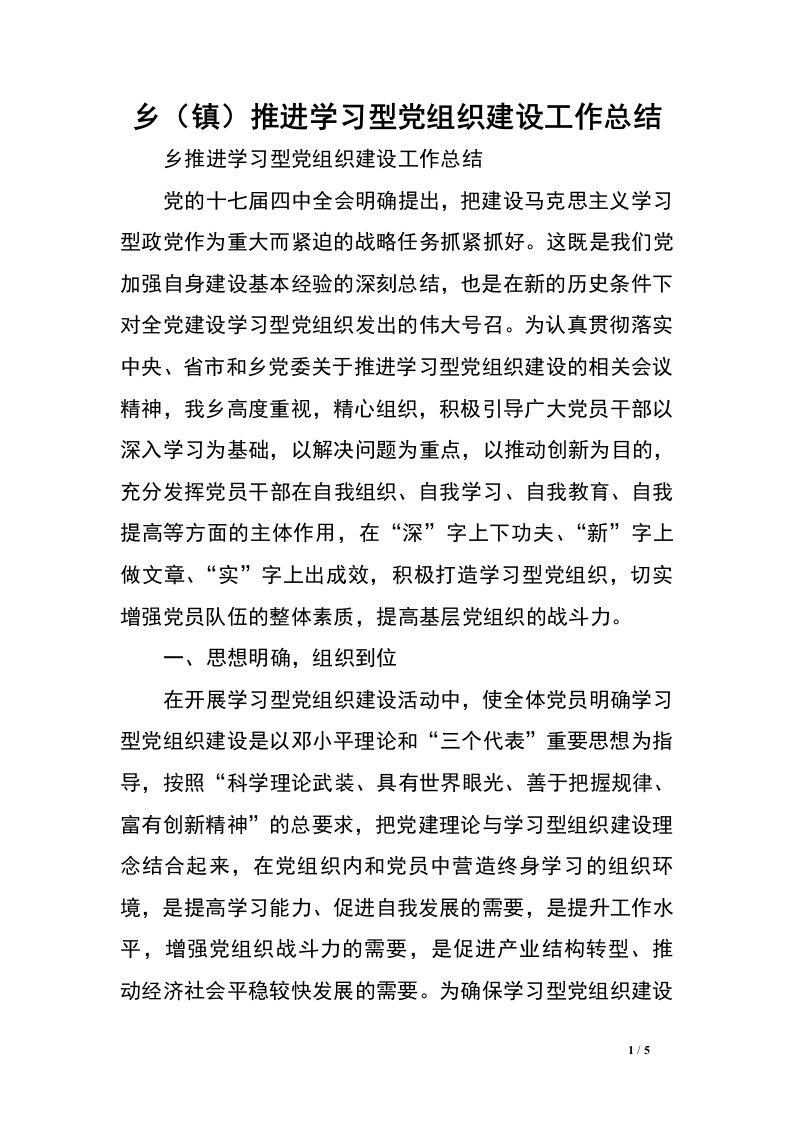 乡（镇）推进学习型党组织建设工作总结.doc