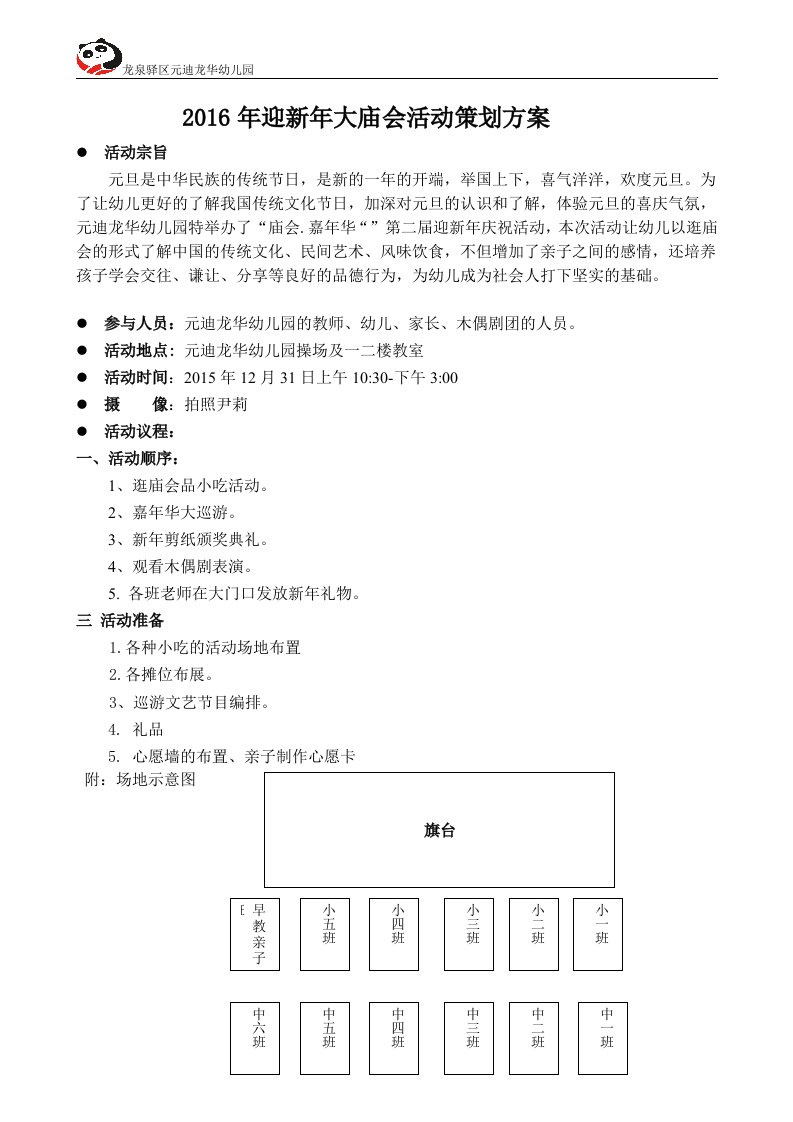 元迪龙华幼儿园大庙会活动方案—2015