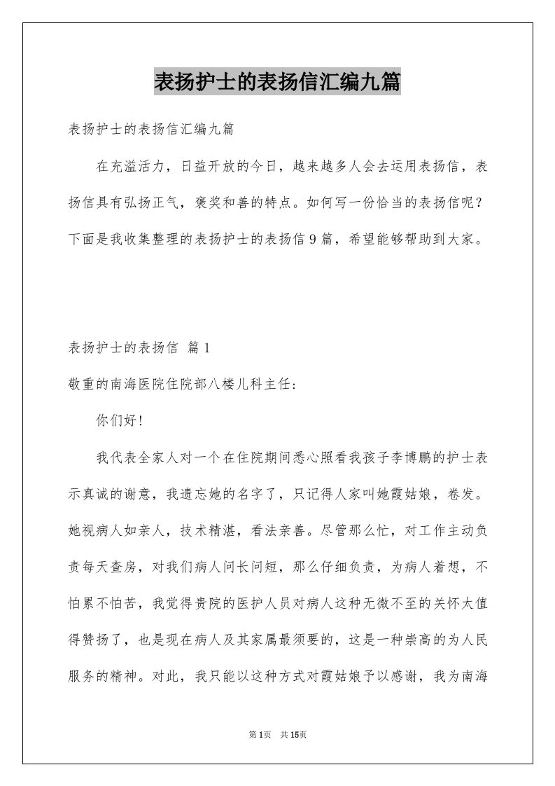 表扬护士的表扬信汇编九篇