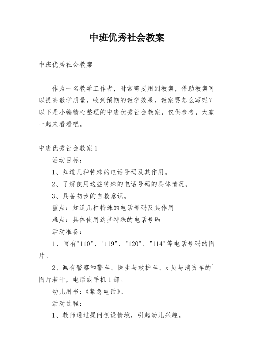 中班优秀社会教案_2